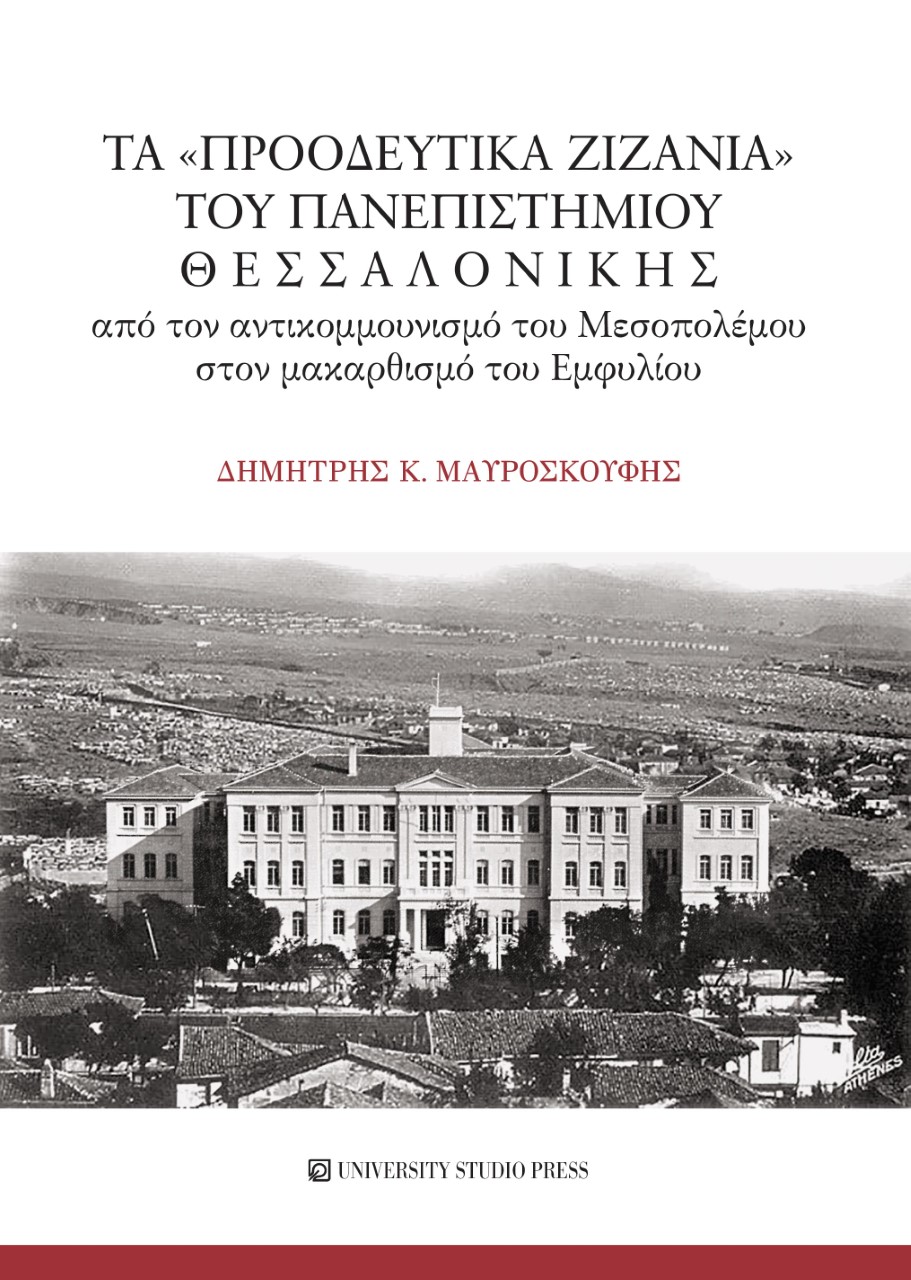ΤΑ «ΠΡΟΟΔΕΥΤΙΚΑ ΖΙΖΑΝΙΑ» ΤΟΥ ΠΑΝΕΠΙΣΤΗΜΙΟΥ ΘΕΣΣΑΛΟΝΙΚΗΣ ΑΠΟ ΤΟΝ ΑΝΤΙΚΟΜΜΟΥΝΙΣΜΟ ΤΟΥ ΜΕΣΟΠΟΛΕΜΟΥ ΣΤΟΝ ΜΑΚΑΡΘΙΣΜΟ ΤΟΥ ΕΜΦΥΛΙΟΥ