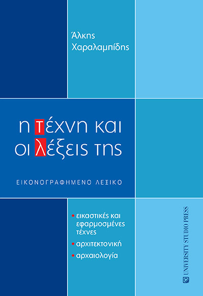 Η ΤΕΧΝΗ ΚΑΙ ΟΙ ΛΕΞΕΙΣ ΤΗΣ - ΕΙΚΟΝΟΓΡΑΦΗΜΕΝΟ ΛΕΞΙΚΟ
