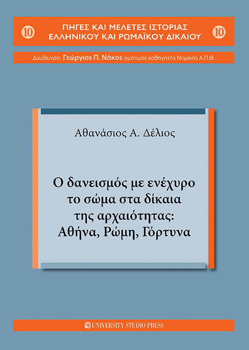 Ο ΔΑΝΕΙΣΜΟΣ ΜΕ ΕΝΕΧΥΡΟ ΤΟ ΣΩΜΑ ΣΤΑ ΔΙΚΑΙΑ ΤΗΣ ΑΡΧΑΙΟΤΗΤΑΣ: ΑΘΗΝΑ, ΡΩΜΗ, ΓΟΡΤΥΝΑ