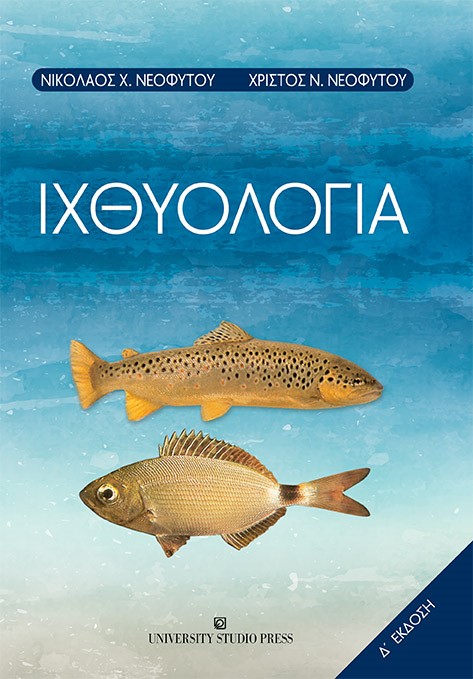 ΙΧΘΥΟΛΟΓΙΑ 4Η ΕΚΔΟΣΗ