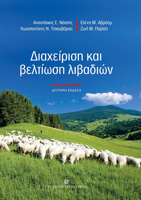 ΔΙΑΧΕΙΡΙΣΗ ΚΑΙ ΒΕΛΤΙΩΣΗ ΛΙΒΑΔΙΩΝ 2Η ΕΚΔΟΣΗ