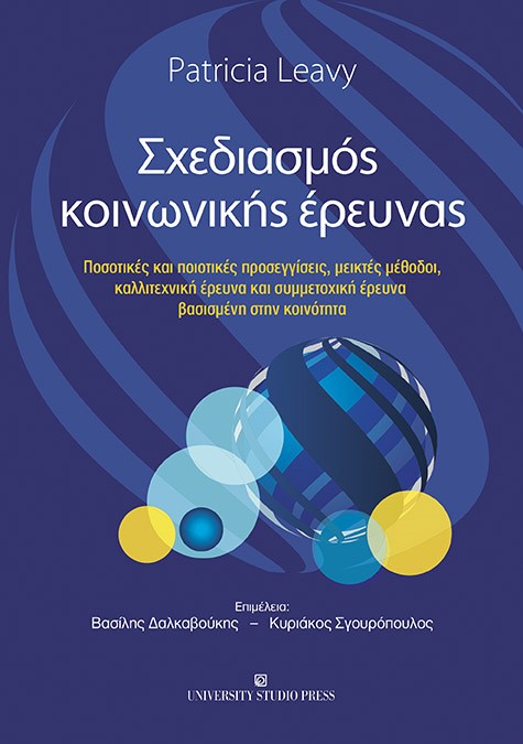 ΣΧΕΔΙΑΣΜΟΣ ΚΟΙΝΩΝΙΚΗΣ ΕΡΕΥΝΑΣ