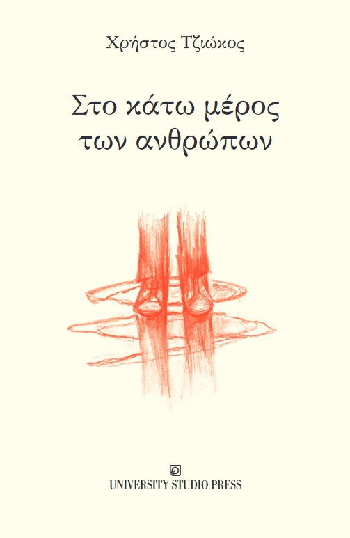 ΣΤΟ ΚΑΤΩ ΜΕΡΟΣ ΤΩΝ ΑΝΘΡΩΠΩΝ