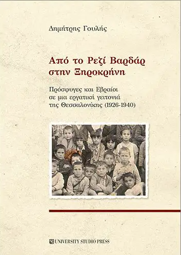 ΑΠΟ ΤΟ ΡΕΖΙ ΒΑΡΔΑΡ ΣΤΗΝ ΞΗΡΟΚΡΗΝΗ ΠΡΟΣΦΥΓΕΣ ΚΑΙ ΕΒΡΑΙΟΙ ΣΕ ΜΙΑ ΕΡΓΑΤΙΚΗ ΓΕΙΤΟΝΙΑ ΤΗΣ ΘΕΣΣΑΛΟΝΙΚΗΣ (1926-1940)