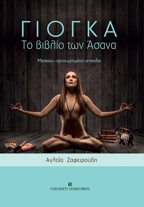 ΓΙΟΓΚΑ. ΤΟ ΒΙΒΛΙΟ ΤΩΝ ΑΣΑΝΑ ΜΕΣΑΙΟ - ΠΡΟΧΩΡΗΜΕΝΟ ΕΠΙΠΕΔΟ