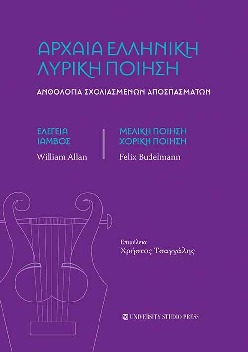 ΑΡΧΑΙΑ ΕΛΛΗΝΙΚΗ ΛΥΡΙΚΗ ΠΟΙΗΣΗ ΑΝΘΟΛΟΓΙΑ ΣΧΟΛΙΑΣΜΕΝΩΝ ΑΠΟΣΠΑΣΜΑΤΩΝ. ΕΛΕΓΕΙΑ, ΙΑΜΒΟΣ, ΜΕΛΙΚΗ ΠΟΙΗΣΗ, ΧΟΡΙΚΗ ΠΟΙΗΣΗ