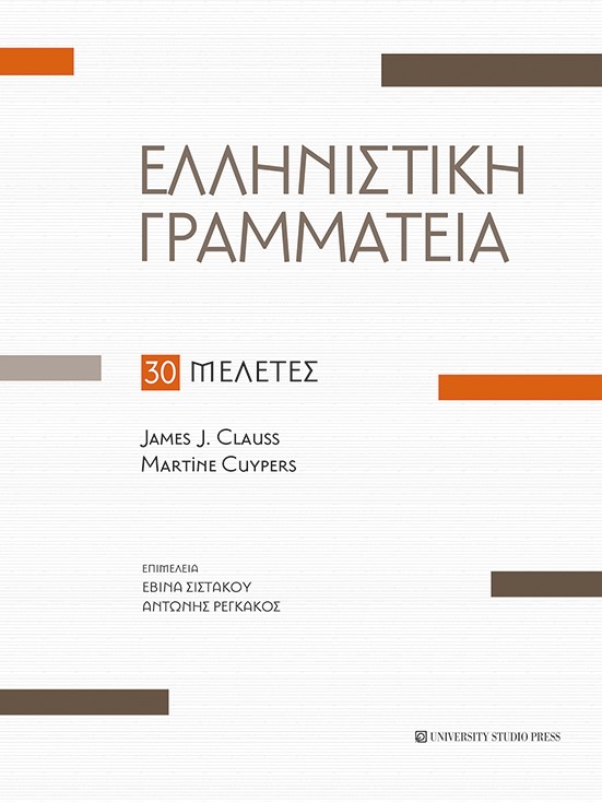 ΕΛΛΗΝΙΣΤΙΚΗ ΓΡΑΜΜΑΤΕΙΑ 30 ΜΕΛΕΤΕΣ