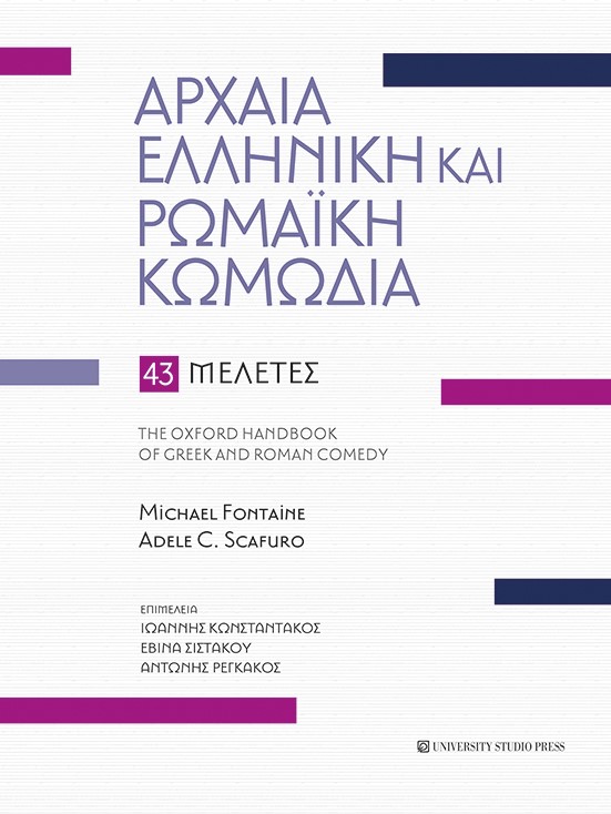 ΑΡΧΑΙΑ ΕΛΛΗΝΙΚΗ ΚΑΙ ΡΩΜΑΙΚΗ ΚΩΜΩΔΙΑ 43 ΜΕΛΕΤΕΣ