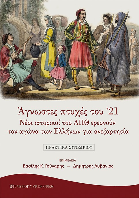 ΑΓΝΩΣΤΕΣ ΠΤΥΧΕΣ ΤΟΥ '21
