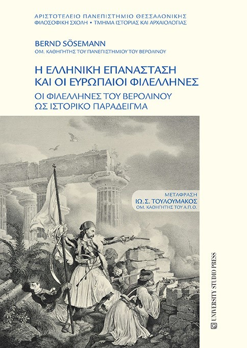 Η ΕΛΛΗΝΙΚΗ ΕΠΑΝΑΣΤΑΣΗ ΚΑΙ ΟΙ ΕΥΡΩΠΑΙΟΙ ΦΙΛΕΛΛΗΝΕΣ