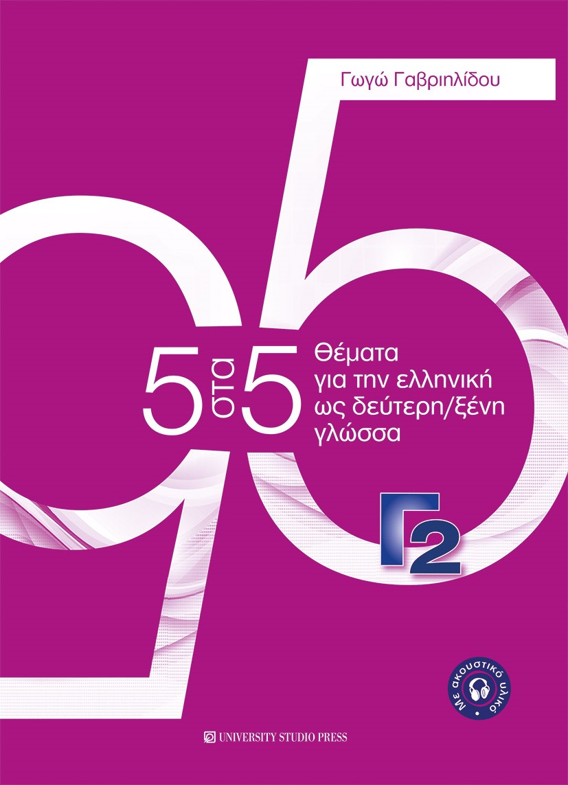 5 ΣΤΑ 5 ΘΕΜΑΤΑ ΓΙΑ ΤΗΝ ΕΛΛΗΝΙΚΗ ΩΣ ΔΕΥΤΕΡΗ ΞΕΝΗ ΓΛΩΣΣΑ