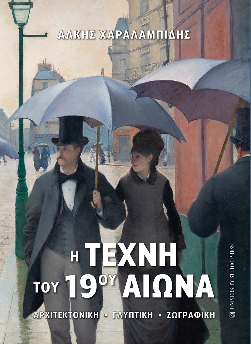 Η ΤΕΧΝΗ ΤΟΥ 19ΟΥ ΑΙΩΝΑ ΑΡΧΙΤΕΚΤΟΝΙΚΗ - ΓΛΥΠΤΙΚΗ - ΖΩΓΡΑΦΙΚΗ