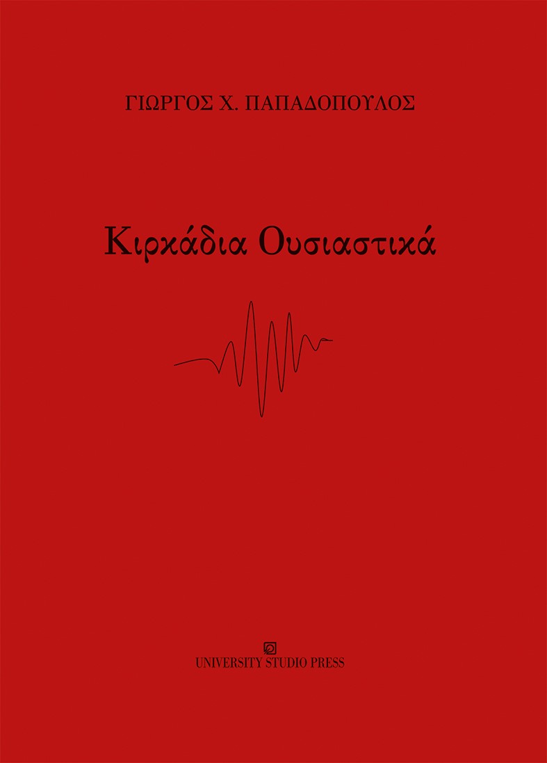 ΚΙΡΚΑΔΙΑ ΟΥΣΙΑΣΤΙΚΑ