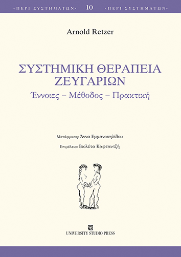 ΣΥΣΤΗΜΙΚΗ ΘΕΡΑΠΕΙΑ ΖΕΥΓΑΡΙΩΝ -ΕΝΝΟΙΕΣ, ΜΕΘΟΔΟΣ, ΠΡΑΚΤΙΚΗ