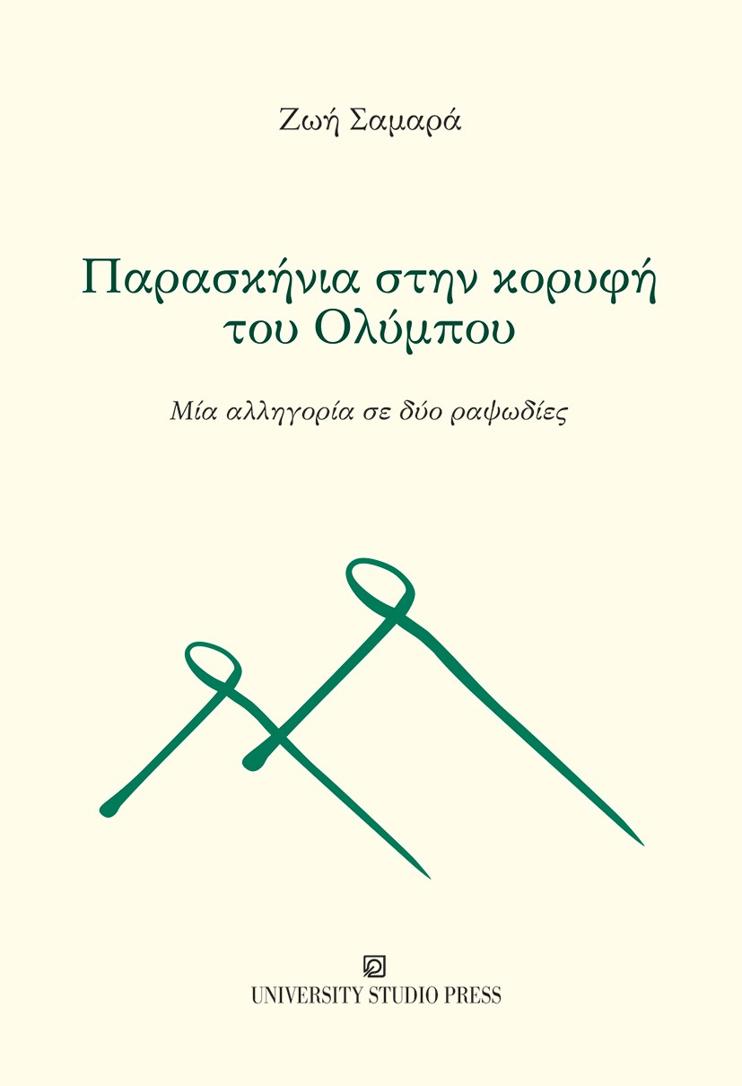 ΠΑΡΑΣΚΗΝΙΑ ΣΤΗΝ ΚΟΡΥΦΗ ΤΟΥ ΟΛΥΜΠΟΥ ΜΙΑ ΑΛΛΗΓΟΡΙΑ ΣΕ ΔΥΟ ΡΑΨΩΔΙΕΣ