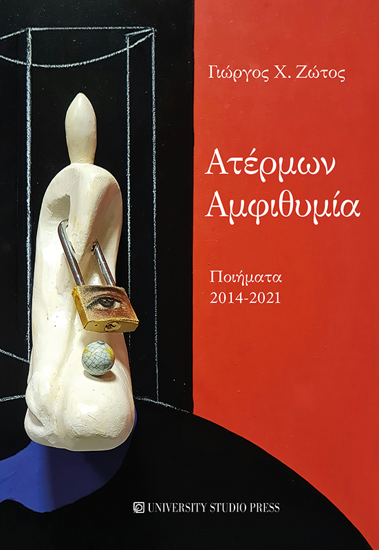 ΑΤΕΡΜΩΝ ΑΜΦΙΘΥΜΙΑ ΠΟΙΗΜΑΤΑ 2014-2021