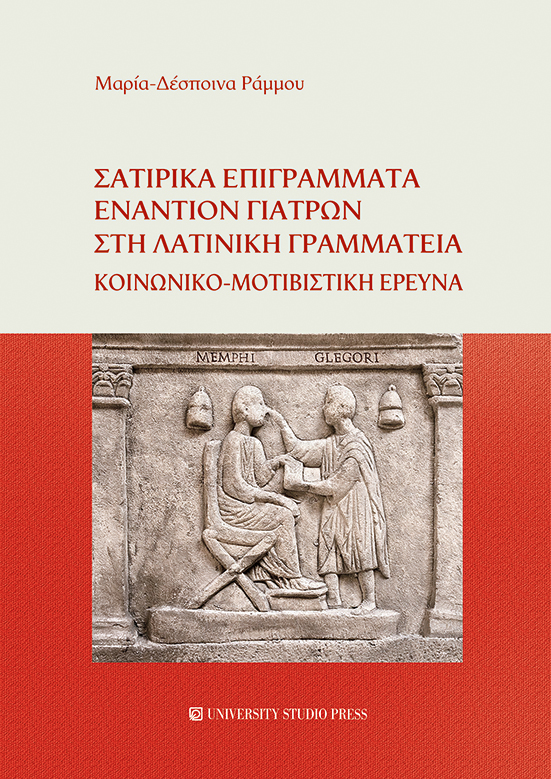 ΣΑΤΙΡΙΚΑ ΕΠΙΓΡΑΜΜΑΤΑ ΕΝΑΝΤΙΟΝ ΓΙΑΤΡΩΝ ΣΤΗ ΛΑΤΙΝΙΚΗ ΓΡΑΜΜΑΤΕΙΑ ΚΟΙΝΩΝΙΚΟ-ΜΟΤΙΒΙΣΤΙΚΗ ΕΡΕΥΝΑ