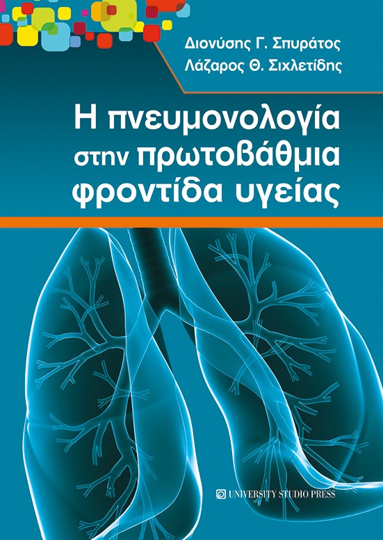 Η ΠΝΕΥΜΟΝΟΛΟΓΙΑ ΣΤΗΝ ΠΡΩΤΟΒΑΘΜΙΑ ΦΡΟΝΤΙΔΑ ΥΓΕΙΑΣ