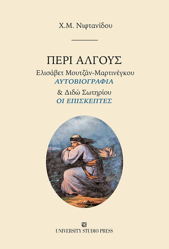 ΠΕΡΙ ΑΛΓΟΥΣ ΕΛΙΣΑΒΕΤ ΜΟΥΤΖΑΝ-ΜΑΡΤΙΝΕΓΚΟΥ “ΑΥΤΟΒΙΟΓΡΑΦΙΑ” & ΔΙΔΩ ΣΩΤΗΡΙΟΥ “ΟΙ ΕΠΙΣΚΕΠΤΕΣ”