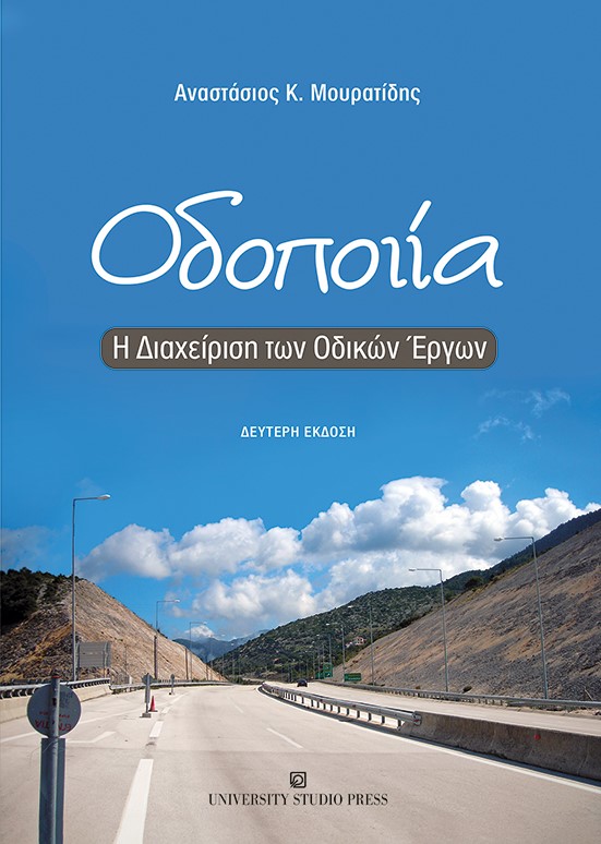 ΟΔΟΠΟΙΙΑ Η ΔΙΑΧΕΙΡΙΣΗ ΤΩΝ ΟΔΙΚΩΝ ΕΡΓΩΝ 2Η ΕΚΔΟΣΗ