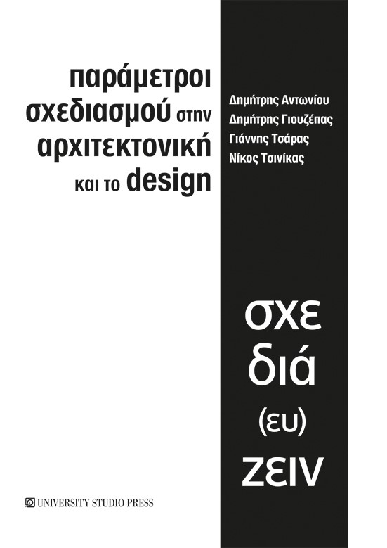 ΠΑΡΑΜΕΤΡΟΙ ΣΧΕΔΙΑΣΜΟΥ ΣΤΗΝ ΑΡΧΙΤΕΚΤΟΝΙΚΗ ΚΑΙ ΤΟ DESIGN ΣΧΕΔΙΑ(ΕΥ)ΖΕΙΝ
