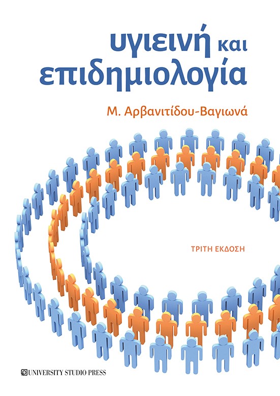 ΥΓΙΕΙΝΗ ΚΑΙ ΕΠΙΔΗΜΙΟΛΟΓΙΑ 3Η ΕΚΔΟΣΗ