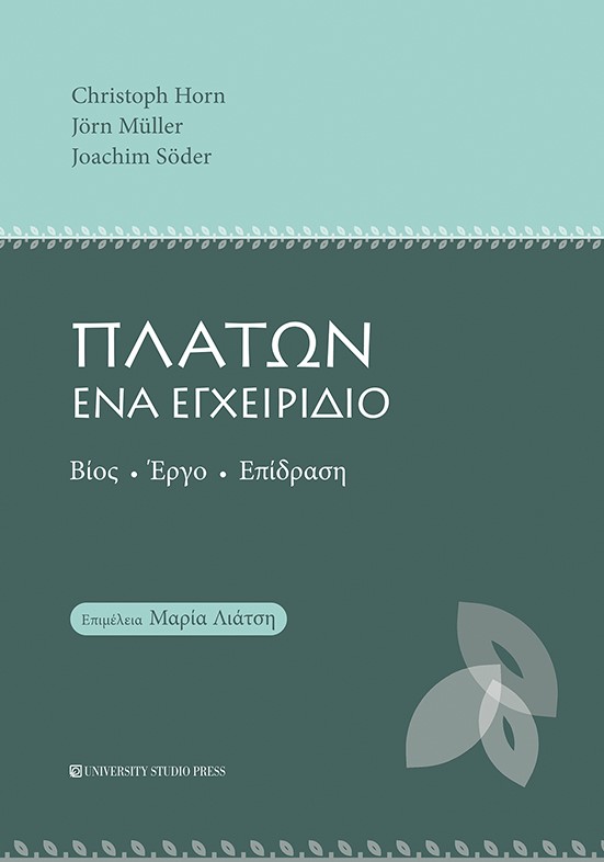 ΠΛΑΤΩΝ, ΕΝΑ ΕΓΧΕΙΡΙΔΙΟ