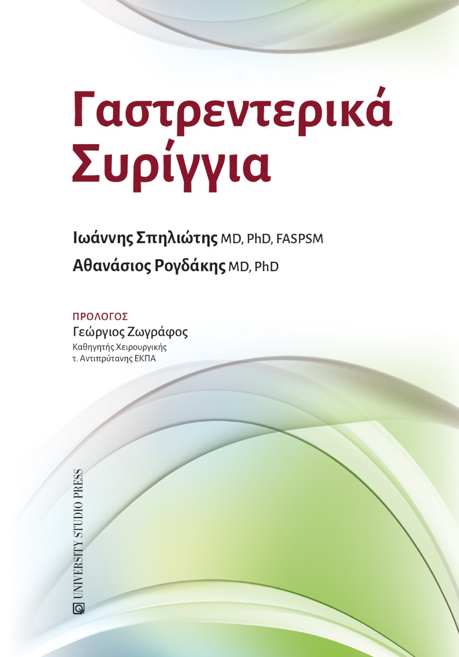 ΓΑΣΤΡΕΝΤΕΡΙΚΑ ΣΥΡΙΓΓΙΑ