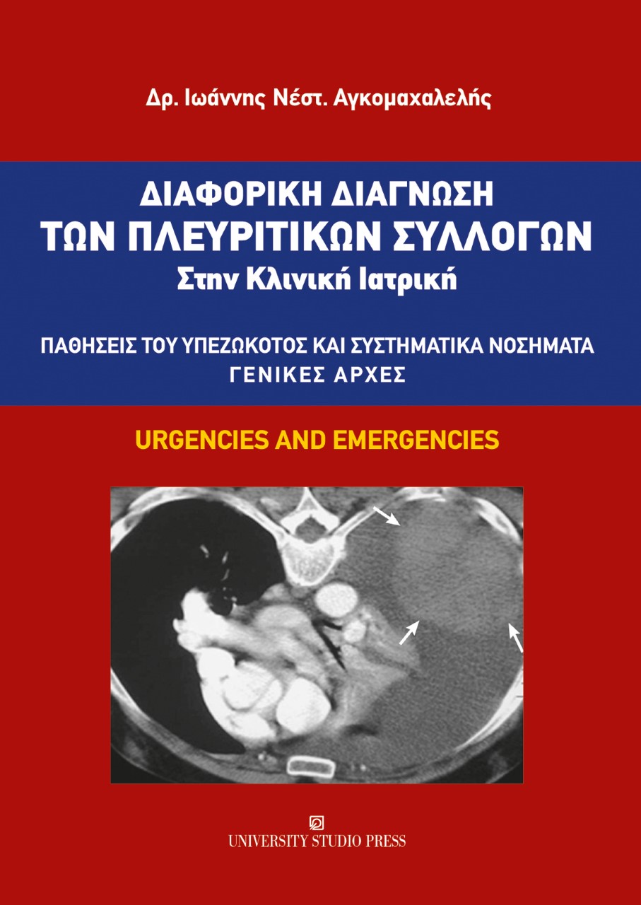 ΔΙΑΦΟΡΙΚΗ ΔΙΑΓΝΩΣΗ ΤΩΝ ΠΛΕΥΡΙΤΙΚΩΝ ΣΥΛΛΟΓΩΝ ΣΤΗΝ ΚΛΙΝΙΚΗ ΙΑΤΡΙΚΗ ΠΑΘΗΣΕΙΣ ΤΟΥ ΥΠΕΖΩΚΟΤΟΣ ΚΑΙ ΣΥΣΤΗΜΑΤΙΚΑ ΝΟΣΗΜΑΤΑ. ΓΕΝΙΚΕΣ ΑΡΧΕΣ