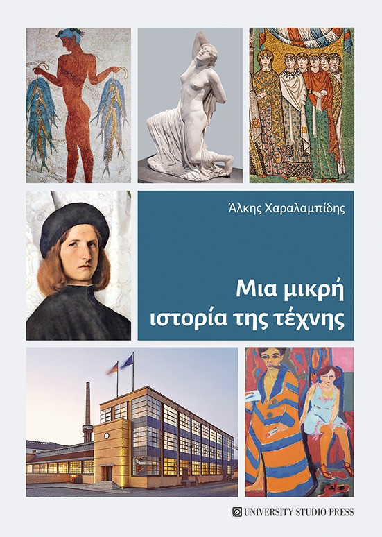 ΜΙΑ ΜΙΚΡΗ ΙΣΤΟΡΙΑ ΤΗΣ ΤΕΧΝΗΣ