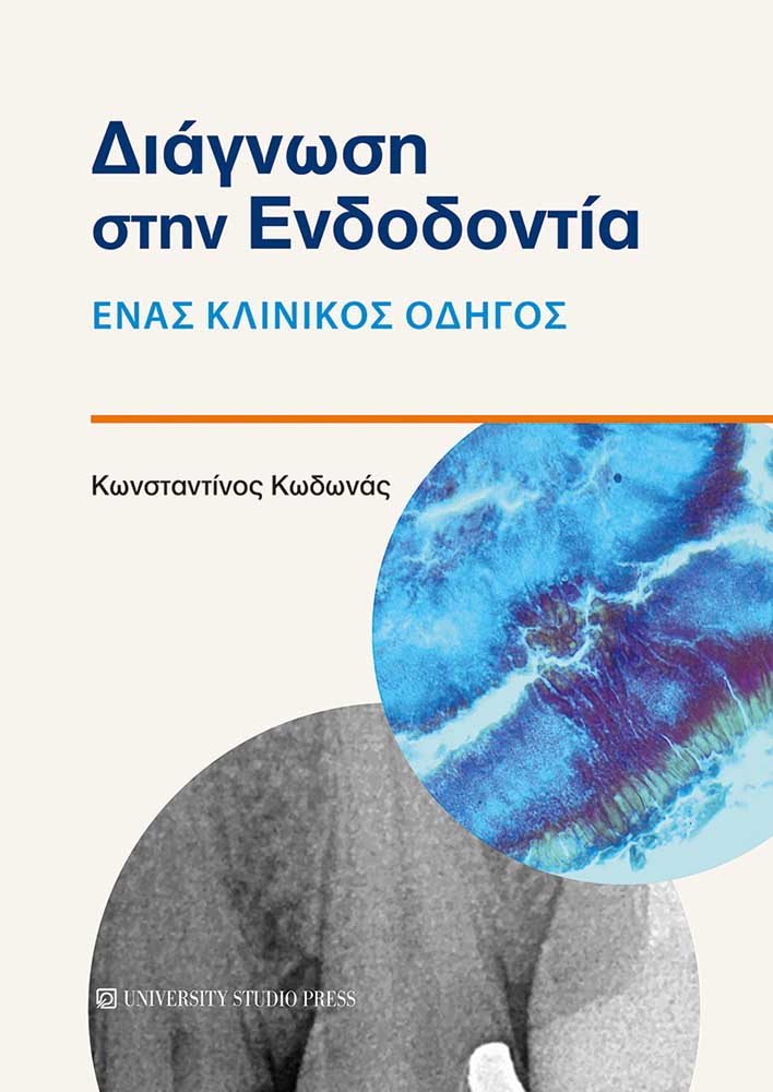 ΔΙΑΓΝΩΣΗ ΣΤΗΝ ΕΝΔΟΔΟΝΤΙΑ ΕΝΑΣ ΚΛΙΝΙΚΟΣ ΟΔΗΓΟΣ