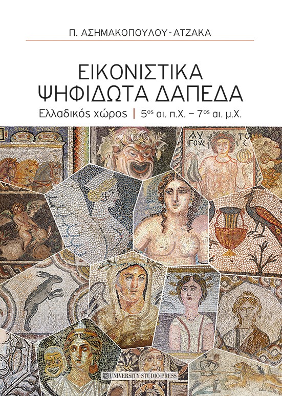 ΕΙΚΟΝΙΣΤΙΚΑ ΨΗΦΙΔΩΤΑ ΔΑΠΕΔΑ - ΕΛΛΑΔΙΚΟΣ ΧΩΡΟΣ - 5ΟΣ ΑΙ. Π.Χ. - 7ΟΣ ΑΙ. Μ.Χ.