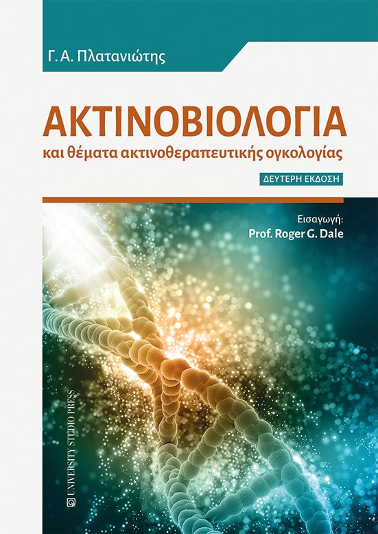 ΑΚΤΙΝΟΒΙΟΛΟΓΙΑ ΚΑΙ ΘΕΜΑΤΑ ΑΚΤΙΝΟΘΕΡΑΠΕΥΤΙΚΗΣ ΟΓΚΟΛΟΓΙΑΣ