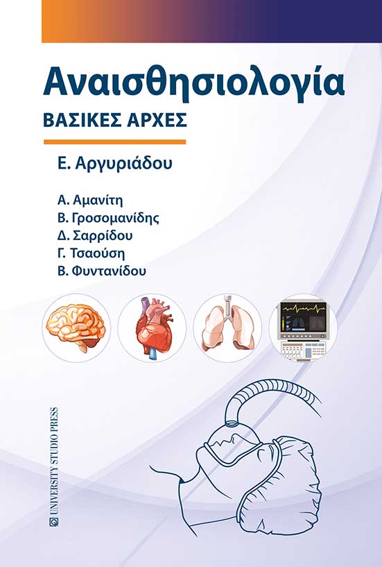 ΑΝΑΙΣΘΗΣΙΟΛΟΓΙΑ - ΒΑΣΙΚΕΣ ΑΡΧΕΣ