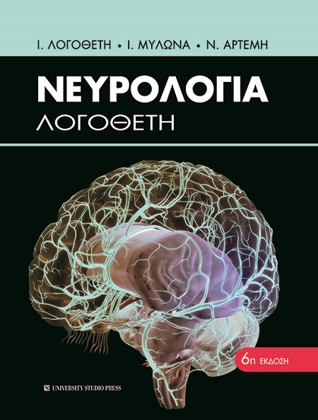 ΝΕΥΡΟΛΟΓΙΑ ΛΟΓΟΘΕΤΗ 6Η ΕΚΔΟΣΗ