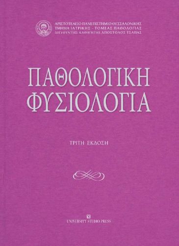 ΠΑΘΟΛΟΓΙΚΗ ΦΥΣΙΟΛΟΓΙΑ 3Η ΕΚΔΟΣΗ