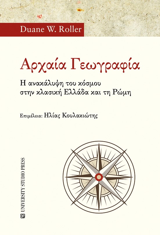 ΑΡΧΑΙΑ ΓΕΩΓΡΑΦΙΑ - Η ΑΝΑΚΑΛΥΨΗ ΤΟΥ ΚΟΣΜΟΥ ΣΤΗΝ ΚΛΑΣΙΚΗ ΕΛΛΑΔΑ ΚΑΙ ΣΤΗ ΡΩΜΗ