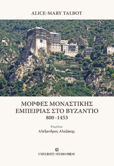 ΜΟΡΦΕΣ ΜΟΝΑΣΤΙΚΗΣ ΕΜΠΕΙΡΙΑΣ ΣΤΟ ΒΥΖΑΝΤΙΟ 800-1453 ΑLICE-MARY TALBOT