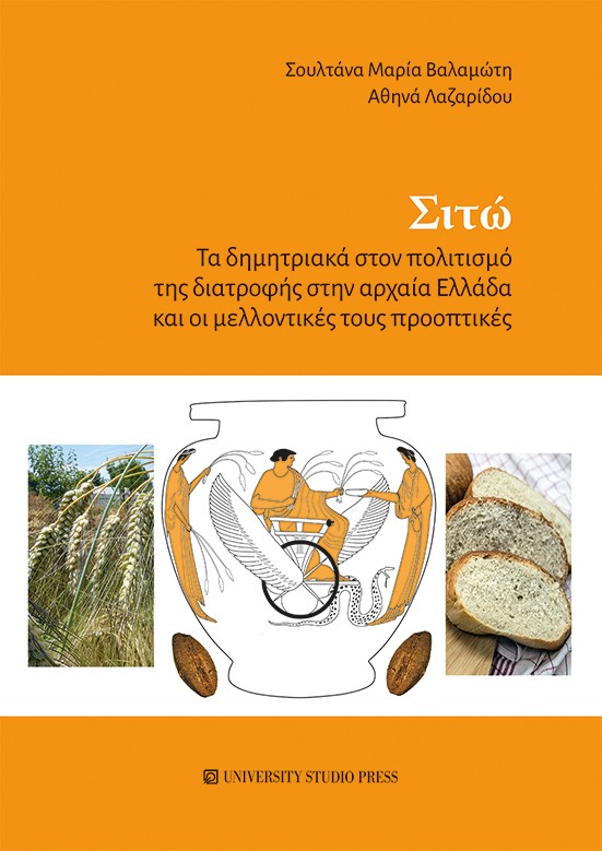 ΣΙΤΩ - ΤΑ ΔΗΜΗΤΡΙΑΚΑ ΣΤΟΝ ΠΟΛΙΤΙΣΜΟ ΤΗΣ ΔΙΑΤΡΟΦΗΣ ΣΤΗΝ ΑΡΧΑΙΑ ΕΛΛΑΔΑ ΚΑΙ ΟΙ ΜΕΛΛΟΝΤΙΚΕΣ ΤΟΥΣ ΠΡΟΟΠΤΙΚΕΣ