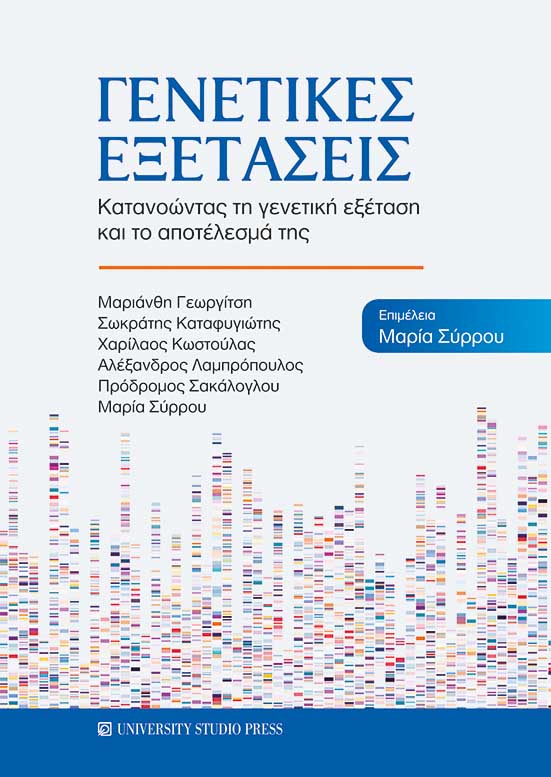 ΓΕΝΕΤΙΚΕΣ ΕΞΕΤΑΣΕΙΣ