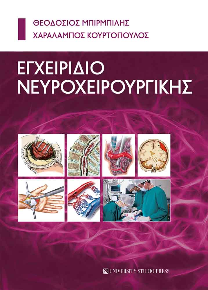ΕΓΧΕΙΡΙΔΙΟ ΝΕΥΡΟΧΕΙΡΟΥΡΓΙΚΗΣ