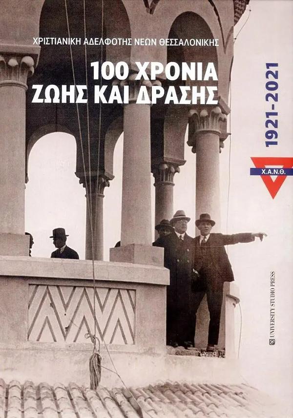 ΧΑΝΘ 100 ΧΡΟΝΙΑ ΖΩΗΣ ΚΑΙ ΔΡΑΣΗΣ 1921-2021