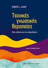 ΤΕΧΝΙΚΕΣ ΓΝΩΣΤΙΚΗΣ ΘΕΡΑΠΕΙΑΣ ΕΝΑΣ ΟΔΗΓΟΣ ΓΙΑ ΤΟΝ ΕΠΑΓΕΛΜΑΤΙΑ