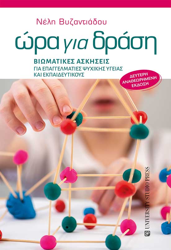 ΩΡΑ ΓΙΑ ΔΡΑΣΗ 2Η ΕΚΔΟΣΗ