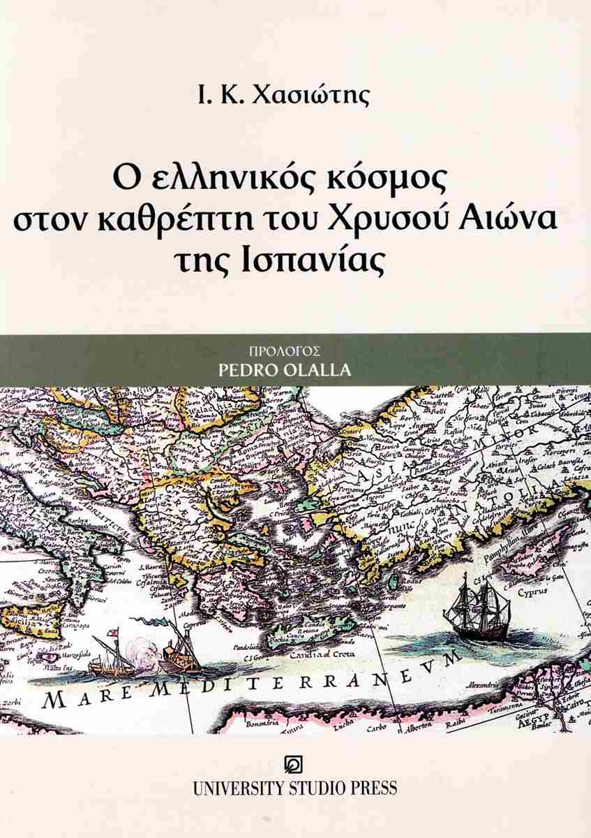 Ο ΕΛΛΗΝΙΚΟΣ ΚΟΣΜΟΣ ΣΤΟΝ ΚΑΘΡΕΦΤΗ ΤΟΥ ΧΡΥΣΟΥ ΑΙΩΝΑ ΤΗΣ ΙΣΠΑΝΙΑΣ