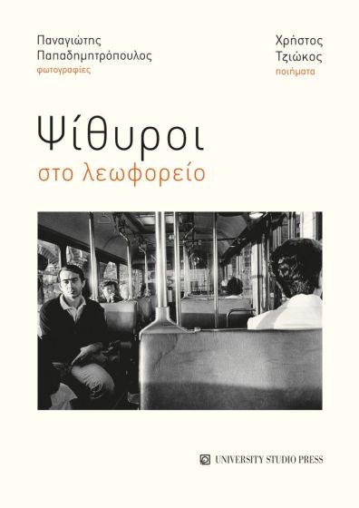ΨΙΘΥΡΟΙ ΣΤΟ ΛΕΩΦΟΡΕΙΟ