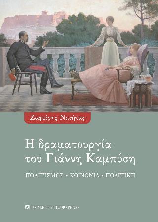 Η ΔΡΑΜΑΤΟΥΡΓΙΑ ΤΟΥ ΓΙΑΝΝΗ ΚΑΜΠΥΣΗ