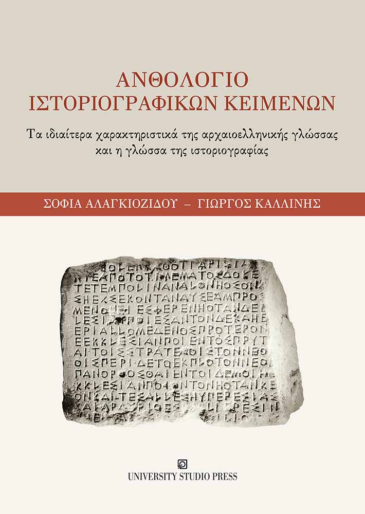 ΑΝΘΟΛΟΓΙΟ ΙΣΤΟΡΙΟΓΡΑΦΙΚΩΝ ΚΕΙΜΕΝΩΝ ΤΑ ΙΔΙΑΙΤΕΡΑ ΧΑΡΑΚΤΗΡΙΣΤΙΚΑ ΤΗΣ ΑΡΧΑΙΟΕΛΛΗΝΙΚΗΣ ΓΛΩΣΣΑΣ ΚΑΙ Η ΓΛΩΣΣΑ ΤΗΣ ΙΣΤΟΡΙΟΓΡΑΦΙΑΣ