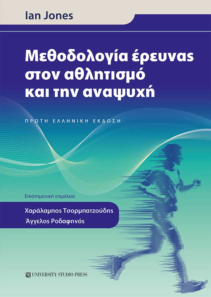 ΜΕΘΟΔΟΛΟΓΙΑ ΕΡΕΥΝΑΣ ΣΤΟΝ ΑΘΛΗΤΙΣΜΟ ΚΑΙ ΤΗΝ ΑΝΑΨΥΧΗ