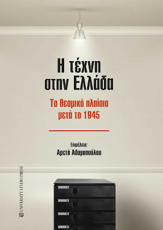 Η ΤΕΧΝΗ ΣΤΗΝ ΕΛΛΑΔΑ ΤΟ ΘΕΣΜΙΚΟ ΠΛΑΙΣΙΟ ΜΕΤΑ ΤΟ 1945